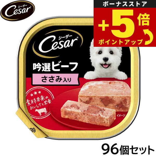 倍々+5倍！最大ポイント26倍！本日限定！シーザー ドッグフード トレイ 成犬用 吟選ビーフ ささみ...