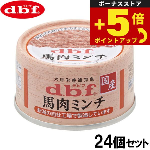 倍々+5倍！最大ポイント26倍！本日限定！デビフ d.b.f ドッグフード 馬肉ミンチ 犬用栄養補完...