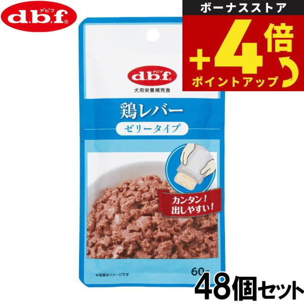 デビフ d.b.f ドッグフード 鶏レバー ゼリータイプ レトルトパウチ 60g×48個セット 国産...