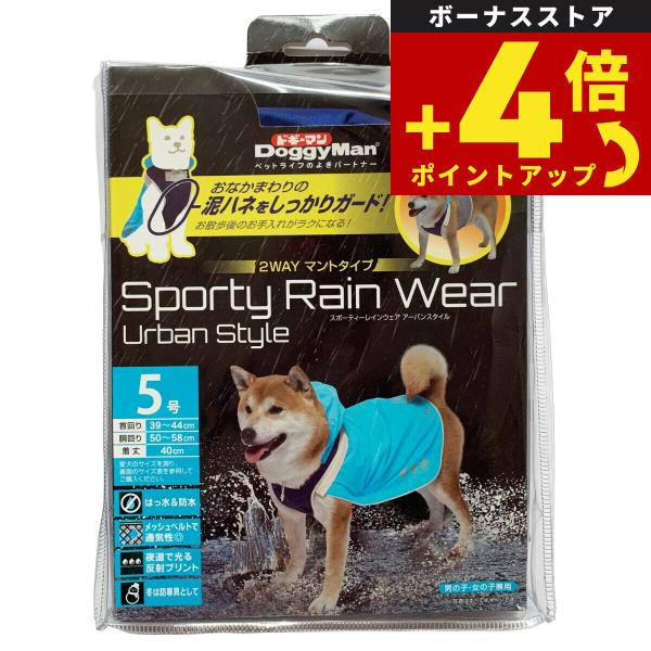 ドギーマン スポーティーレインウェア アーバンスタイル 5号 ブルー×ネイビー 犬 雨具 カッパ
