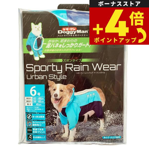 ドギーマン スポーティーレインウェア アーバンスタイル 6号 ブルー×ネイビー【送料無料】 犬 雨具...
