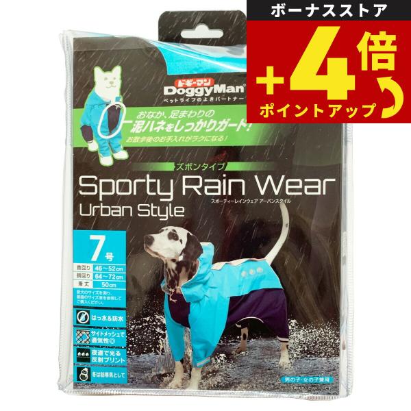ドギーマン スポーティーレインウェア アーバンスタイル 7号 ブルー×ネイビー【送料無料】 犬 雨具...