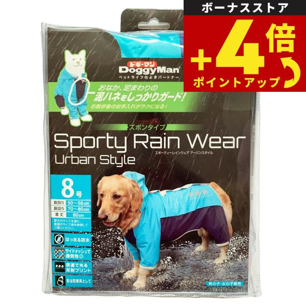 ドギーマン スポーティーレインウェア アーバンスタイル 8号 ブルー×ネイビー【送料無料】 犬 雨具...