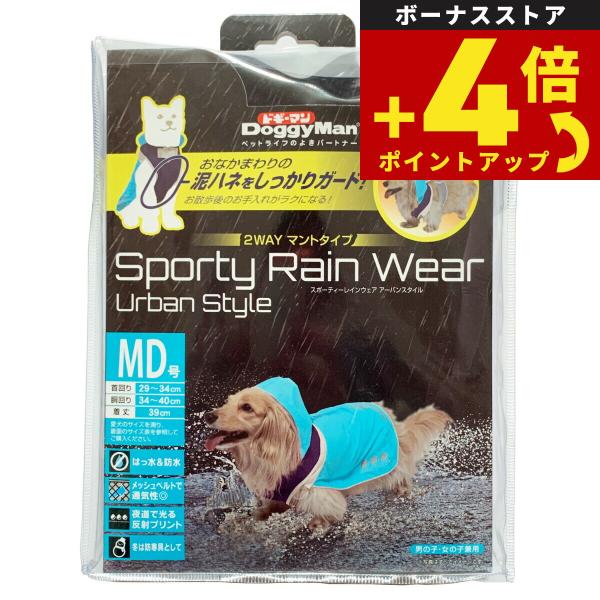 ドギーマン スポーティーレインウェア アーバンスタイル MD号 ブルー×ネイビー 犬 雨具 カッパ
