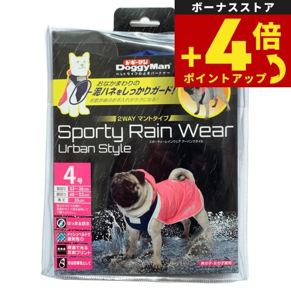 ドギーマン スポーティーレインウェア アーバンスタイル 4号 ピンク×ネイビー 犬 雨具 カッパ