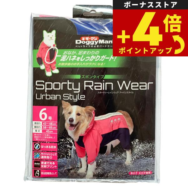 ドギーマン スポーティーレインウェア アーバンスタイル 6号 ピンク×ネイビー【送料無料】 犬 雨具...