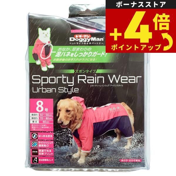 ドギーマン スポーティーレインウェア アーバンスタイル 8号 ピンク×ネイビー【送料無料】 犬 雨具...