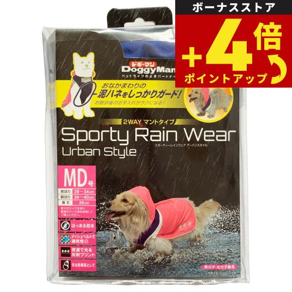 ドギーマン スポーティーレインウェア アーバンスタイル MD号 ピンク×ネイビー 犬 雨具 カッパ