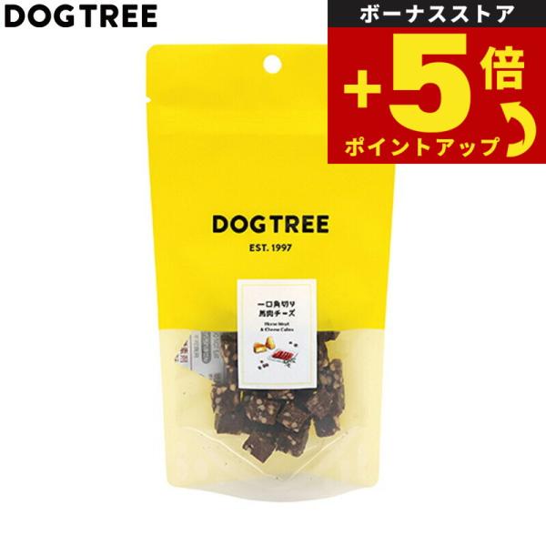 倍々+5倍！最大ポイント30倍！本日限定！ドッグツリー 犬用おやつ 一口角切り 馬肉チーズ 約35g...