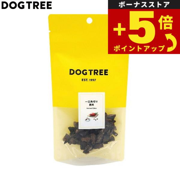 倍々+5倍！最大ポイント30倍！4月15日！ドッグツリー 犬用おやつ 一口角切り 鹿肉 約35g 国...