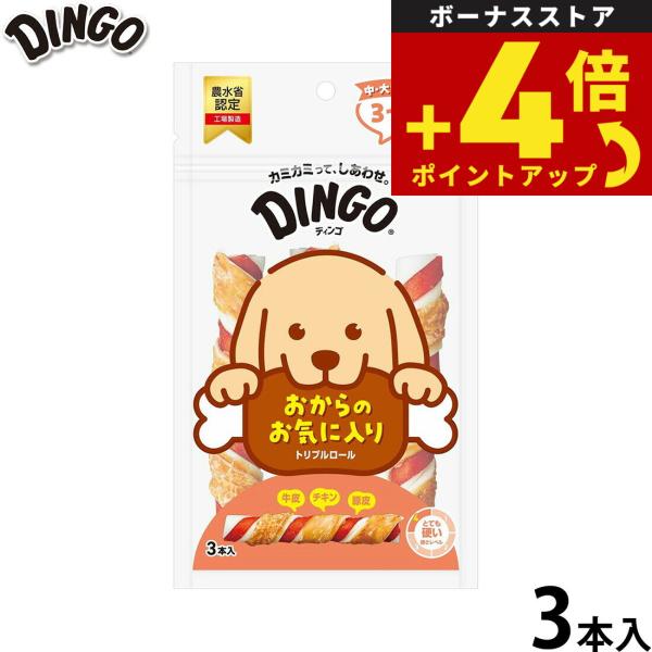 ディンゴ 犬用おやつ トリプルロール 3本 Dingo ガム 歯磨き デンタルケア ドッグトリーツ