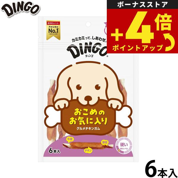 ディンゴ 犬用おやつ グルメチキンガム 6本 Dingo ガム 歯磨き デンタルケア ドッグトリーツ