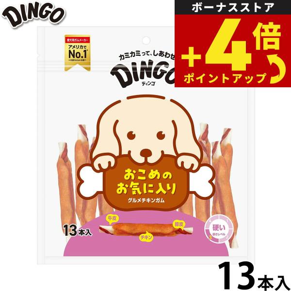 ディンゴ 犬用おやつ グルメチキンガム 13本 Dingo ガム 歯磨き デンタルケア ドッグトリー...