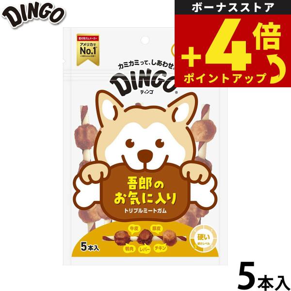 ディンゴ 犬用おやつ トリプルミートガム 5本 Dingo ガム 歯磨き デンタルケア ドッグトリー...