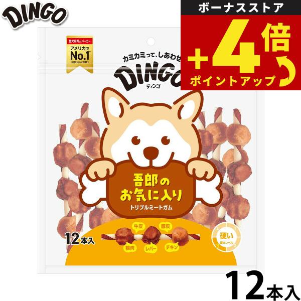 ディンゴ 犬用おやつ トリプルミートガム 12本 Dingo ガム 歯磨き デンタルケア ドッグトリ...
