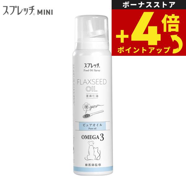 スプレッチ ミニ 犬猫用 アマニ油 60ml オメガ3 α-リノレン酸 アルファリノレン酸 必須脂肪...