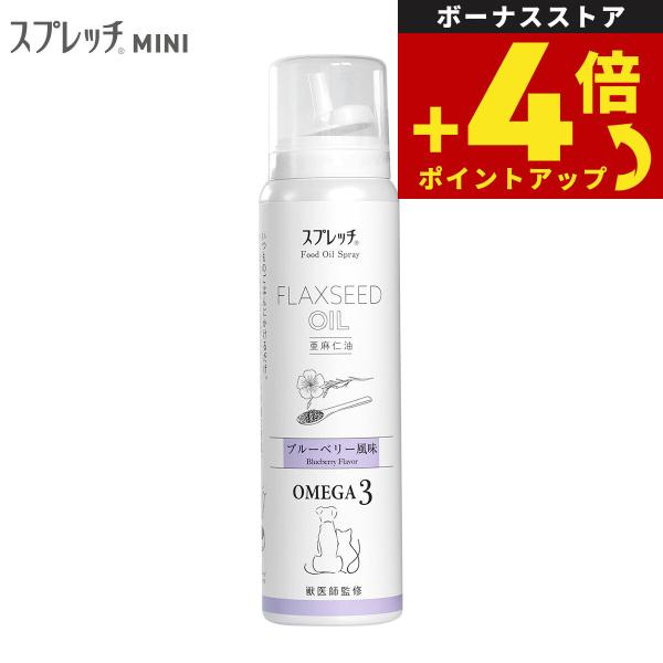 スプレッチ ミニ 犬猫用 アマニ油 ブルーベリー風味 60ml オメガ3 α-リノレン酸 アルファリ...