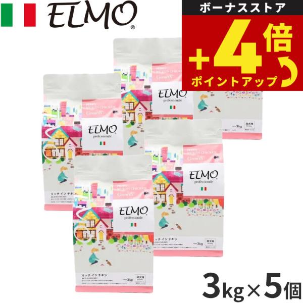 エルモ ELMO ドッグフード パピー リッチインチキン プロフェッショナーレ 3kg×5個 無添加...