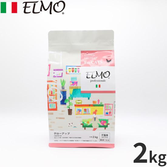 エルモ ELMO キャットフード キトン GROW UP プロフェッショナーレ 2kg 無添加 子猫...