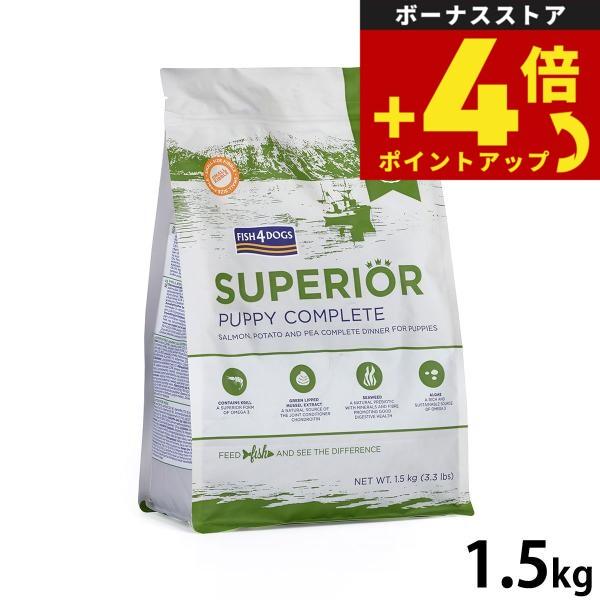 フィッシュ4ドッグ スーペリア パピー 1.5kg 無添加 ドッグフード 子犬用 グレインフリー