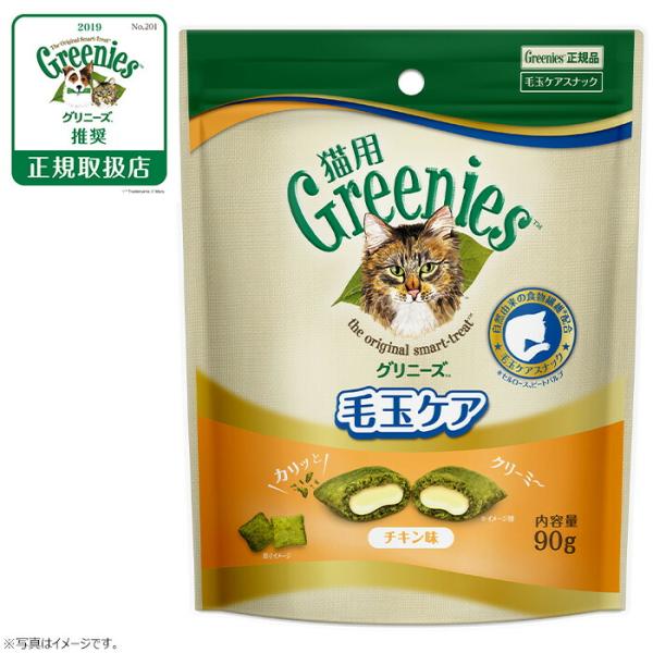 倍々+5倍！最大ポイント26倍！本日限定！グリニーズ 猫用 毛玉ケア チキン味 90g 無添加 おや...