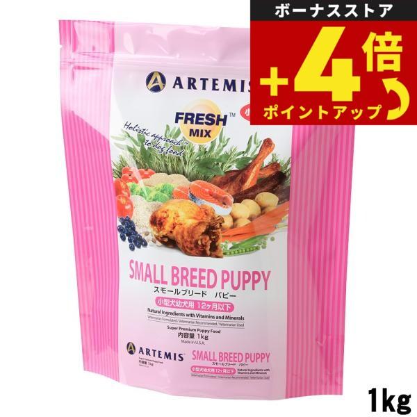 アーテミス フレッシュミックス ドッグフード スモールブリードパピー 1kg