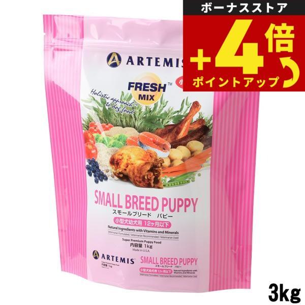 アーテミス フレッシュミックス ドッグフード スモールブリードパピー 3kg