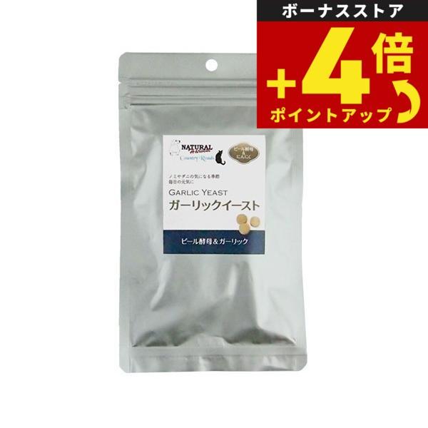 ナチュラルハーベスト サプリメント ガーリックイースト 180粒入り 無添加 国産 ビール酵母 虫よ...