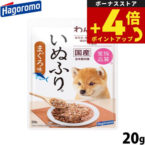 はごろもフーズ わんチュラル いぬふり まぐろ味 愛犬用ふりかけ 20g 国産 無添加