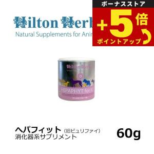 ヒルトンハーブ ヘパフィット 60g