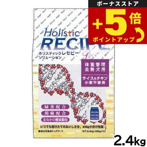 倍々+5倍！最大ポイント26倍！本日限定！ホリスティックレセピー ドッグフード ソリューション 体重...