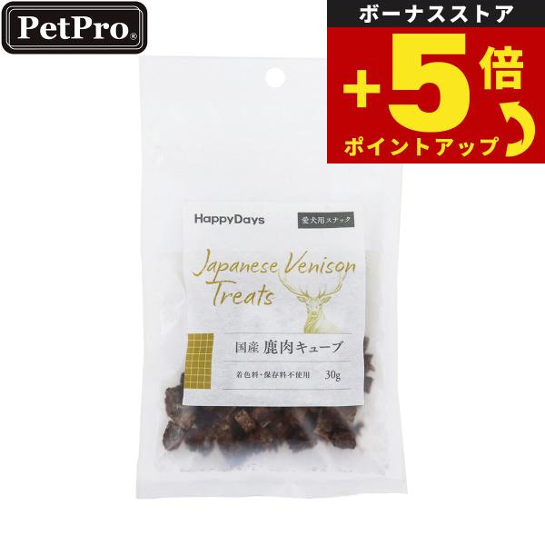 倍々+5倍！最大ポイント30倍！4月15日！HappyDays 国産鹿肉キューブ 犬用 30g 無添...