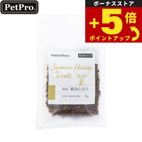 倍々+5倍！最大ポイント30倍！4月15日！HappyDays 国産鹿肉そぼろ 犬用 30g 無添加...
