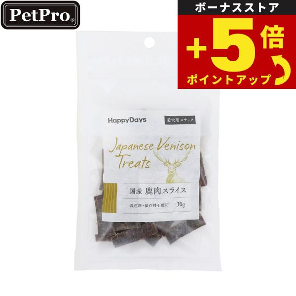 倍々+5倍！最大ポイント30倍！4月15日！HappyDays 国産鹿肉スライス 犬用 30g 無添...