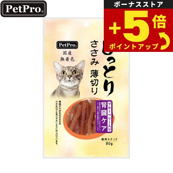 倍々+5倍！最大ポイント26倍！本日限定！ペットプロ 国産しっとりささみ 薄切り 腎臓ケア ブルーベ...