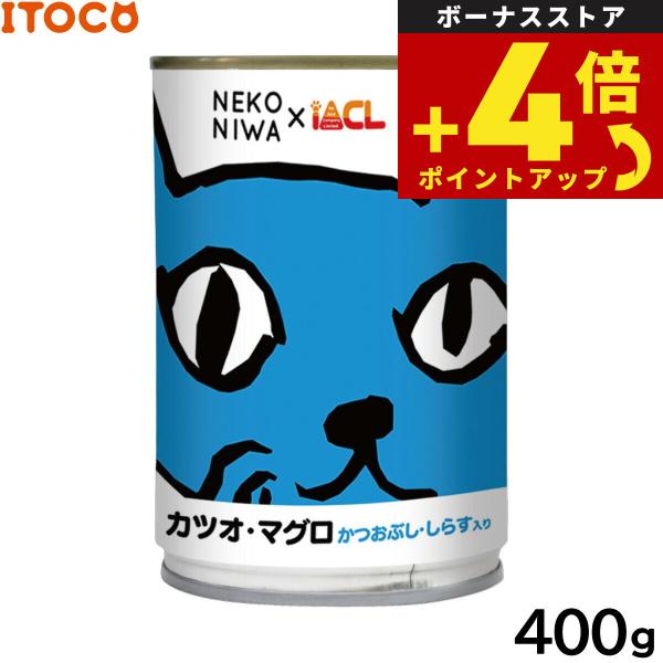 NEKONIWA キャットフード缶 カツオ マグロ かつおぶし しらす入り 400g