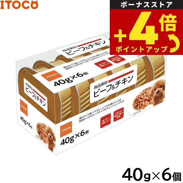 ITOCO ドッグフード 良品素材 アルミトレイ ビーフ＆チキン 40g×6P