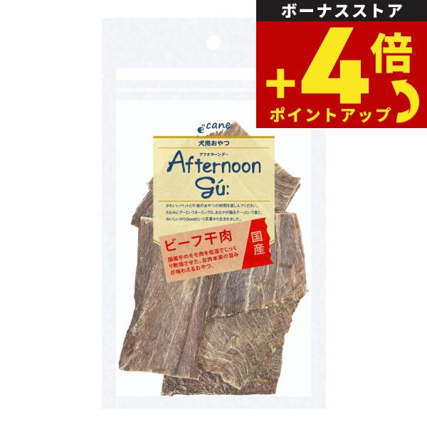 アフタヌーングー 犬用おやつ ビーフ干肉 40g