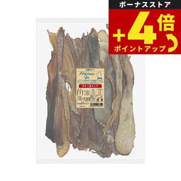 アフタヌーングー 犬用おやつ 牛タン皮ロング 500g