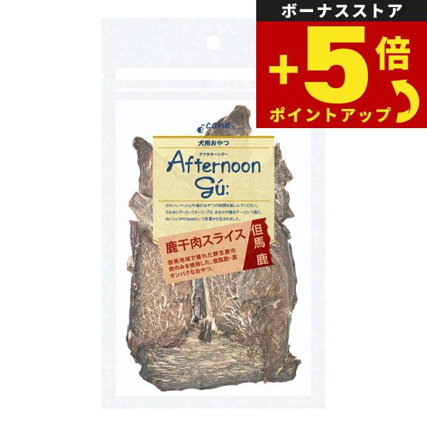 倍々+5倍！最大ポイント30倍！4月15日！アフタヌーングー 犬用おやつ 鹿干肉スライス 40g