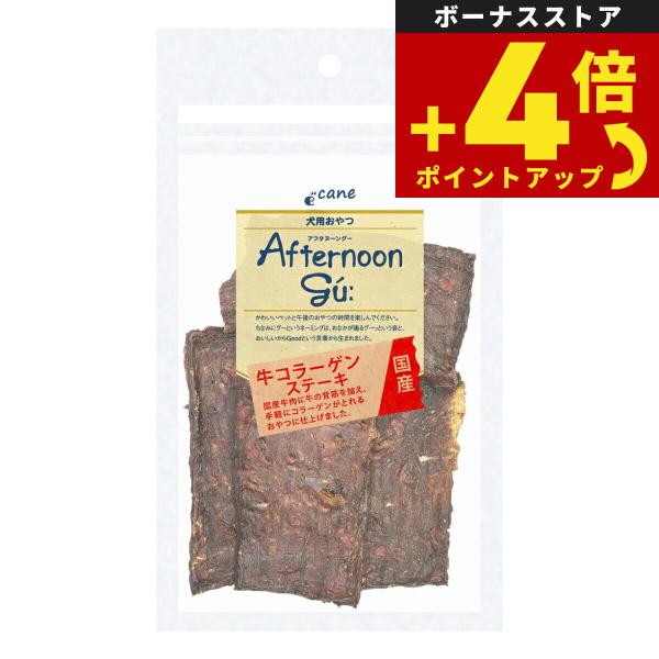 アフタヌーングー 犬用おやつ 牛コラーゲンステーキ 45g