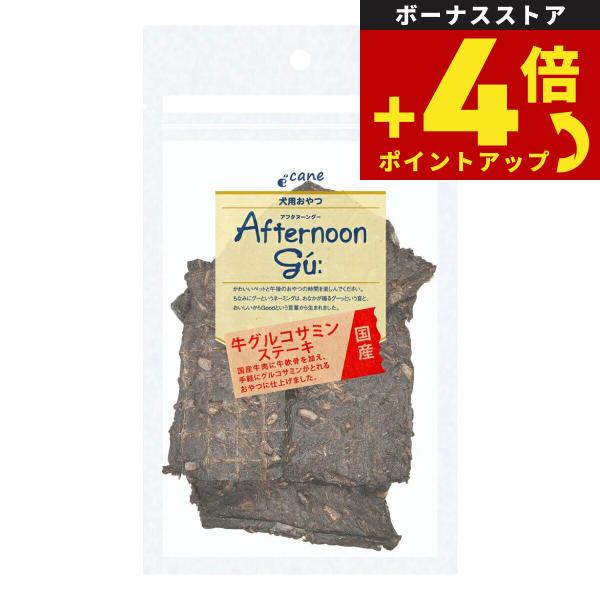 アフタヌーングー 犬用おやつ 牛グルコサミンステーキ 45g