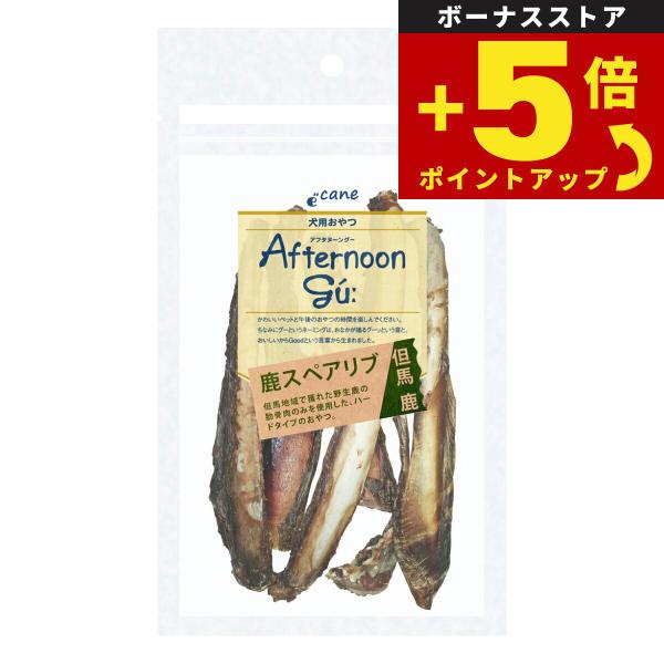 倍々+5倍！最大ポイント30倍！4月15日！アフタヌーングー 犬用おやつ 鹿スペアリブ 45g