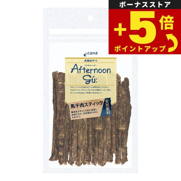 倍々+5倍！最大ポイント30倍！本日限定！アフタヌーングー 犬用おやつ 馬干肉スティック 40g