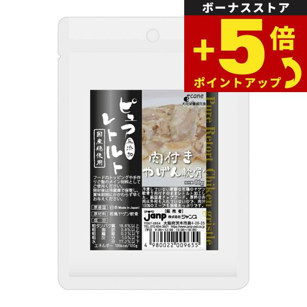 倍々+5倍！最大ポイント26倍！本日限定！ピュアレトルト ドッグフード 肉付きヤゲン軟骨 80g