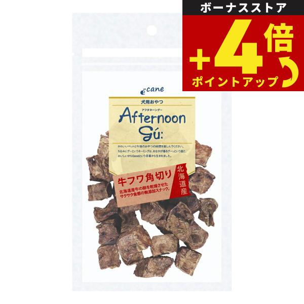 アフタヌーングー 犬用おやつ 北海道産牛フワ角切り 30g