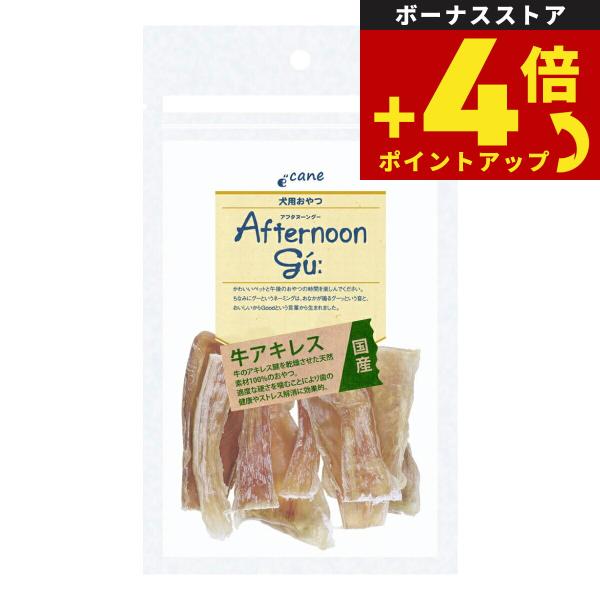 アフタヌーングー 犬用おやつ 国産牛アキレス 50g