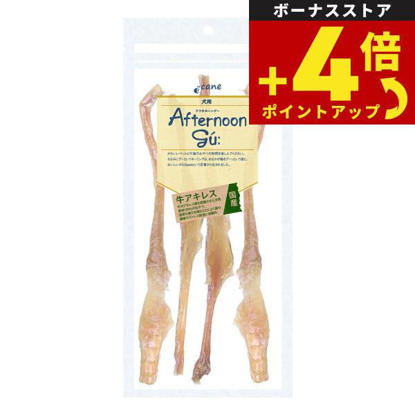 アフタヌーングー 犬用おやつ 国産牛アキレスロング 90g