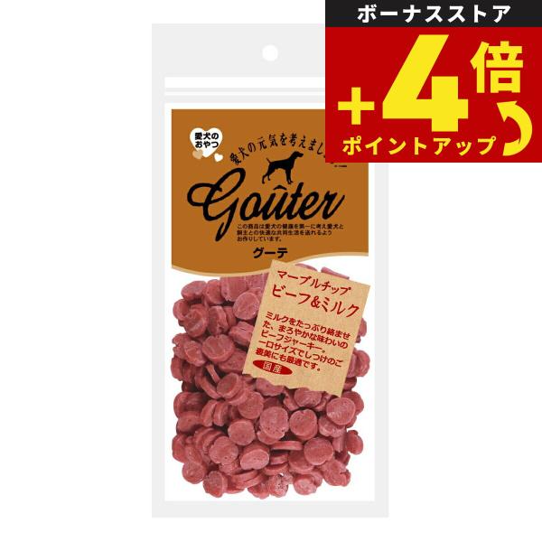 グーテ 犬用おやつ マーブルチップ ビーフ＆ミルク 80g