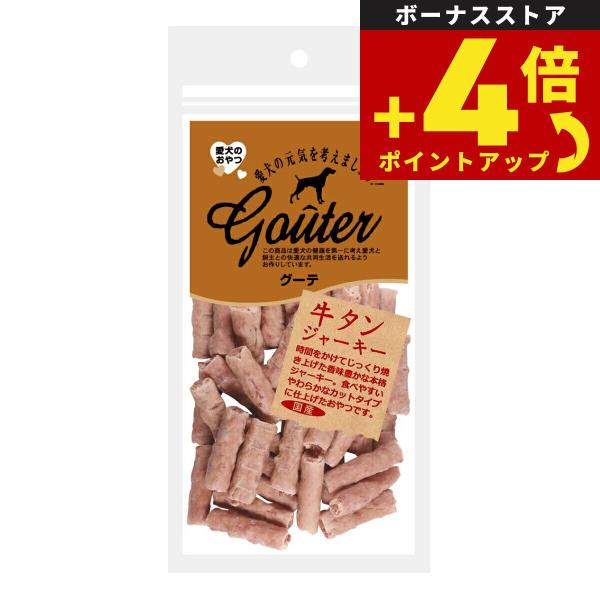 グーテ 犬用おやつ 牛タンジャーキー 80g